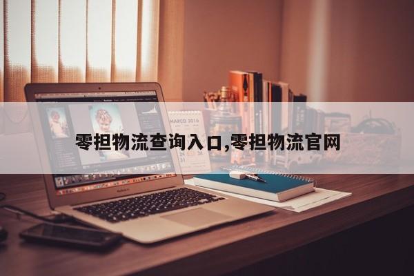 零担物流查询入口,零担物流官网