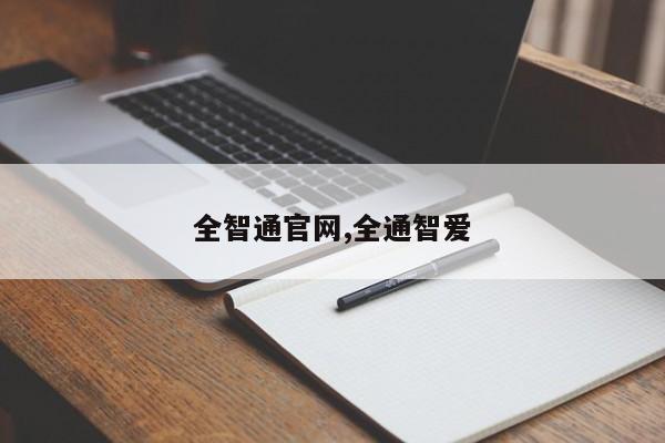 全智通官网,全通智爱