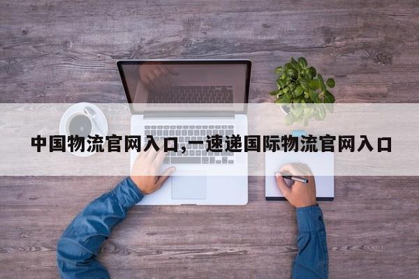 中国物流官网入口,一速递国际物流官网入口