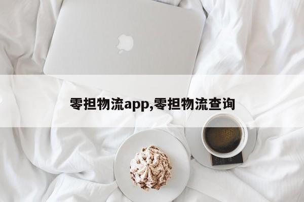 零担物流app,零担物流查询