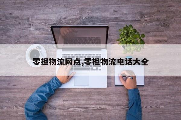 零担物流网点,零担物流电话大全