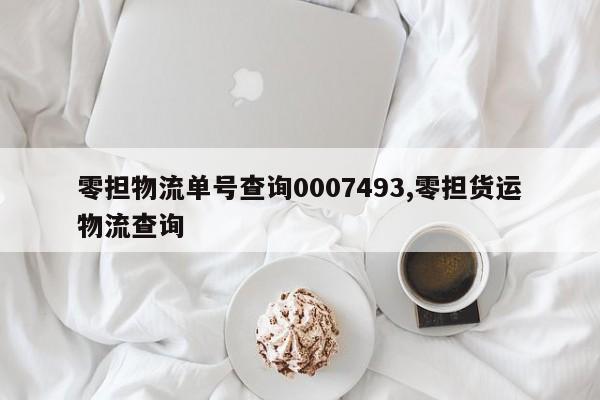零担物流单号查询0007493,零担货运物流查询