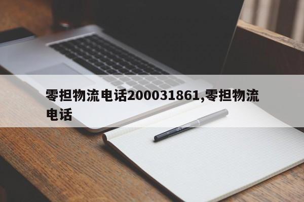 零担物流电话200031861,零担物流电话